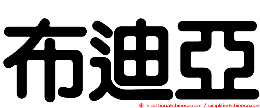 布迪亞