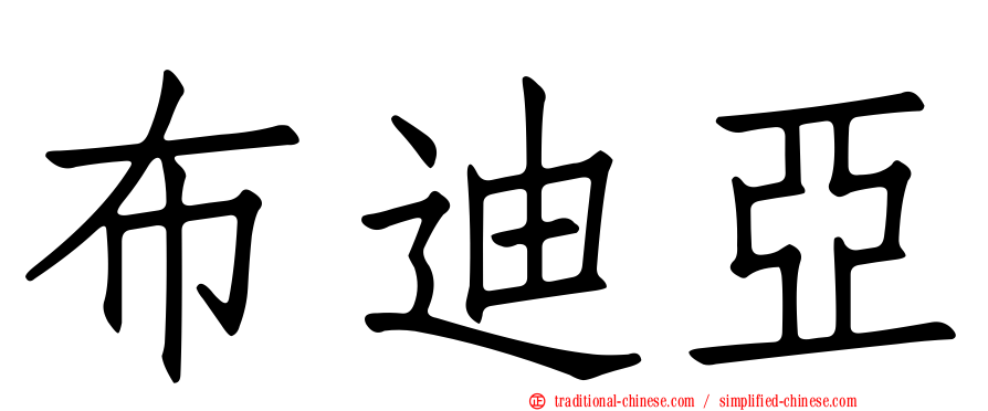 布迪亞