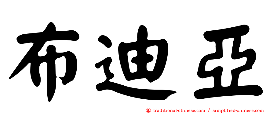 布迪亞