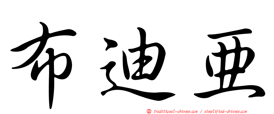 布迪亞