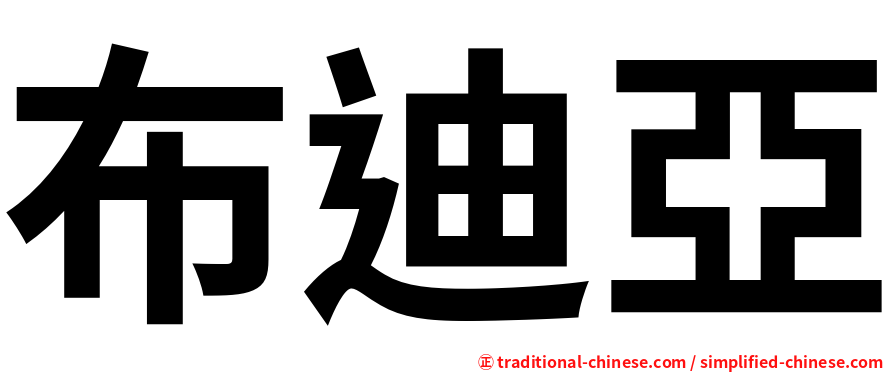 布迪亞
