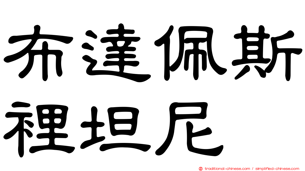 布達佩斯裡坦尼