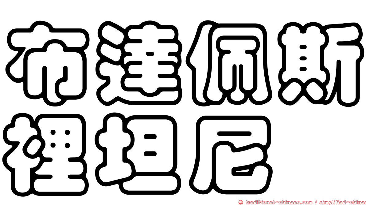 布達佩斯裡坦尼