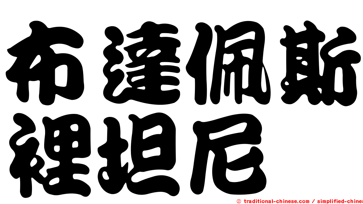 布達佩斯裡坦尼