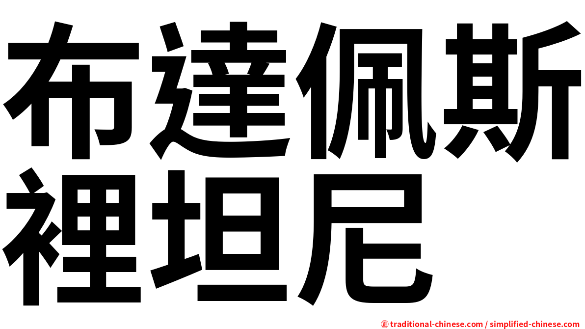 布達佩斯裡坦尼
