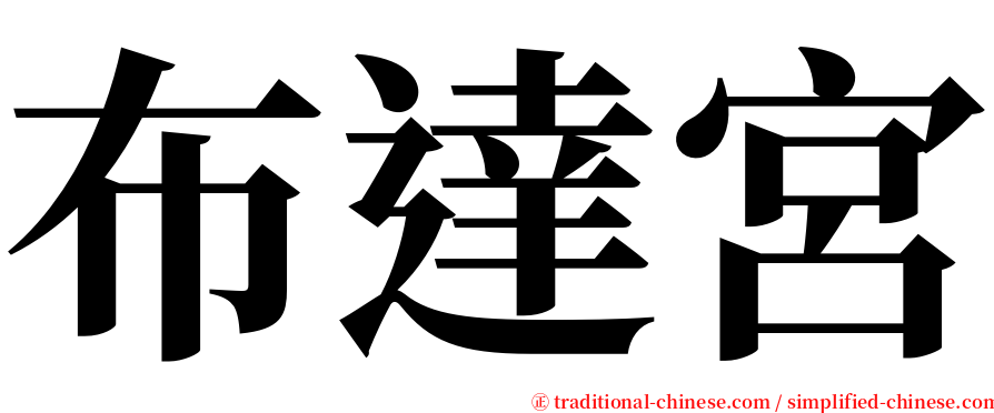 布達宮 serif font