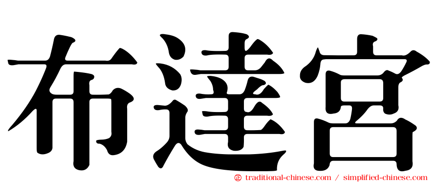 布達宮