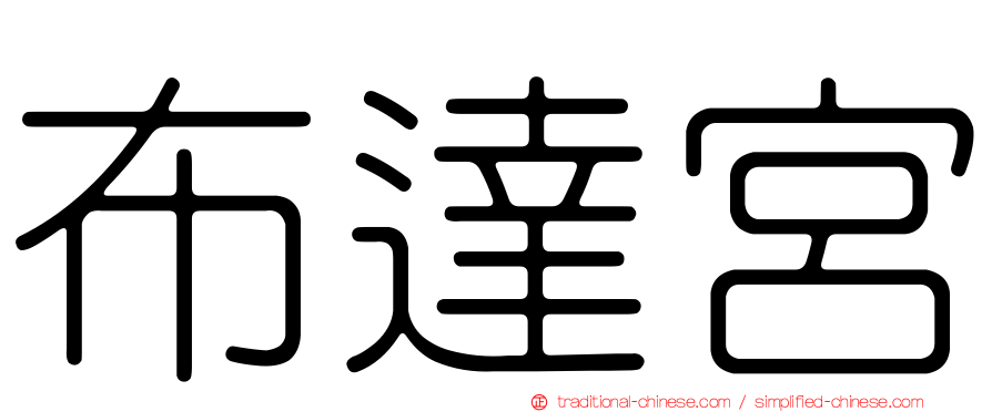 布達宮