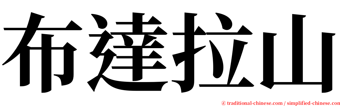 布達拉山 serif font