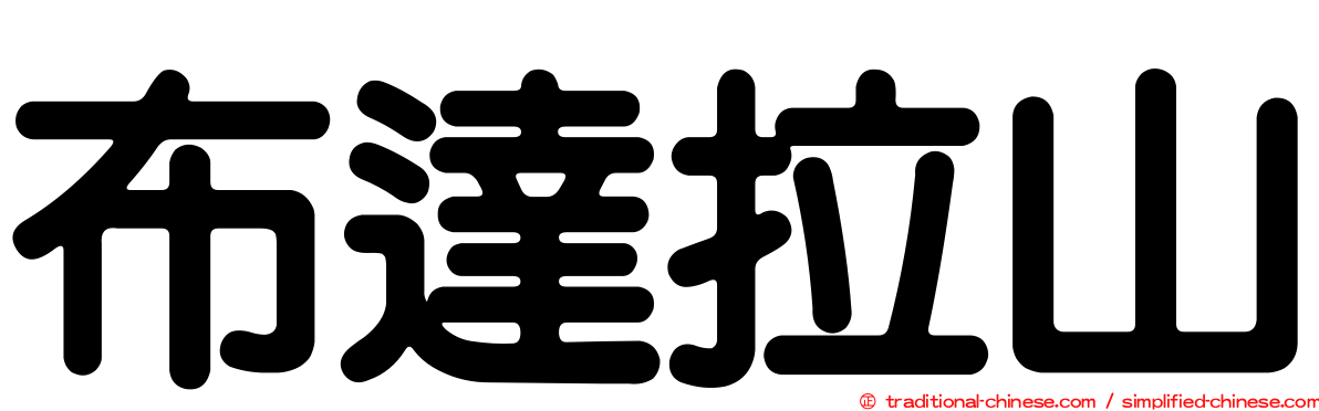 布達拉山