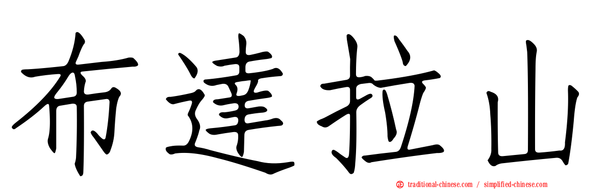 布達拉山