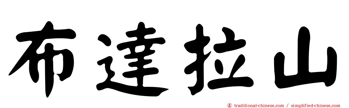 布達拉山