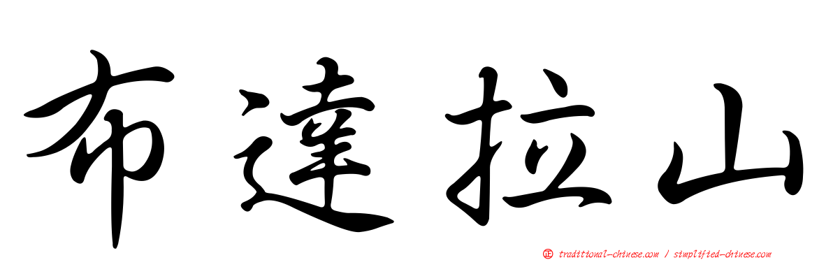 布達拉山