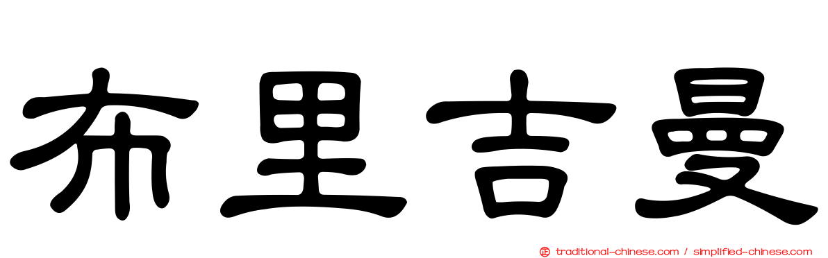 布里吉曼