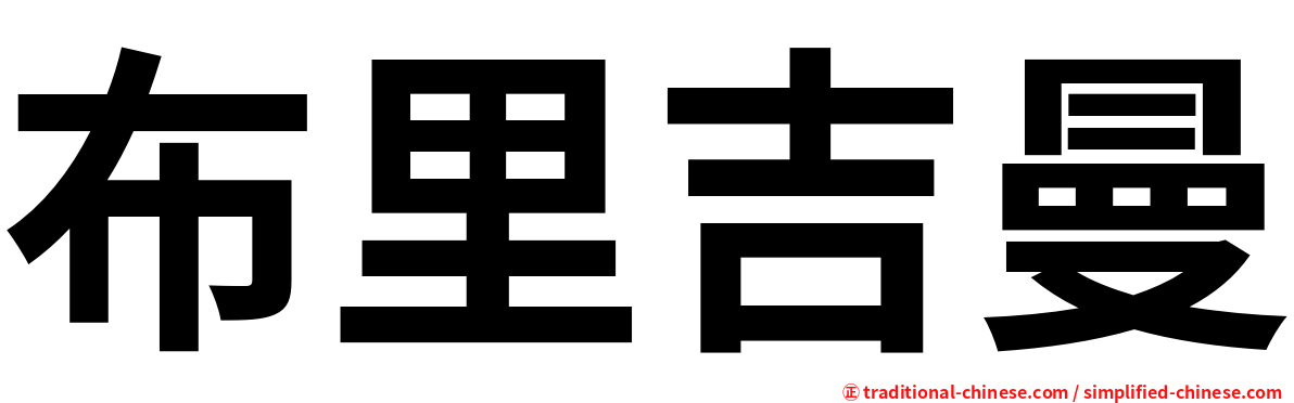 布里吉曼