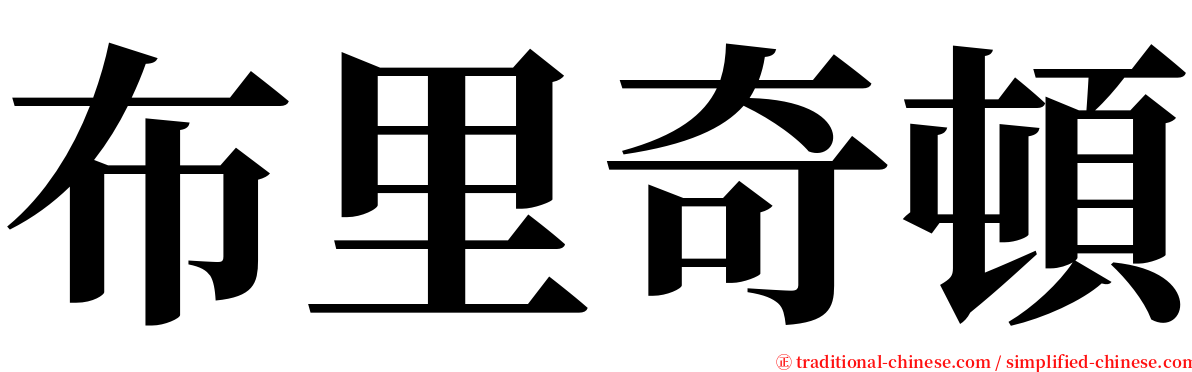 布里奇頓 serif font