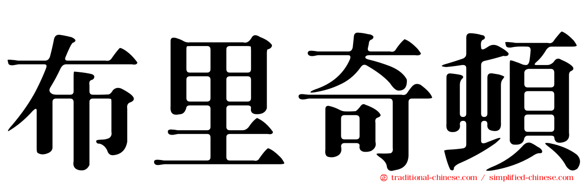 布里奇頓