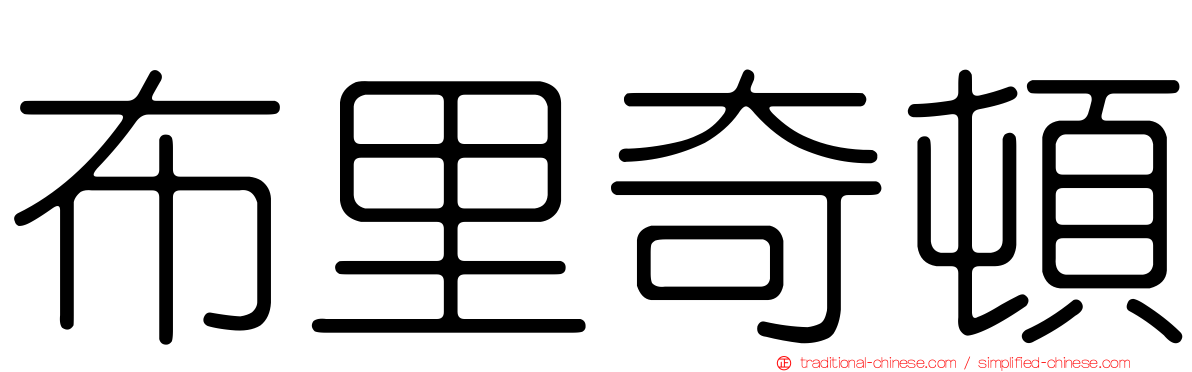 布里奇頓