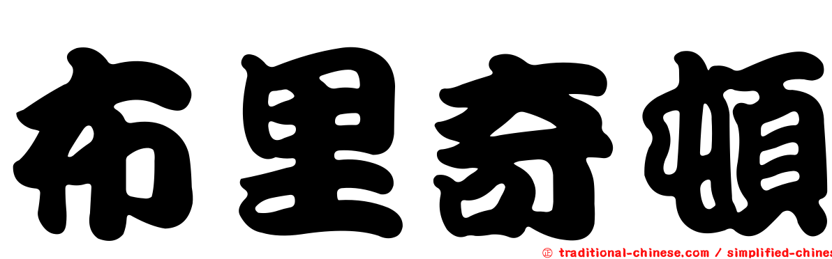 布里奇頓