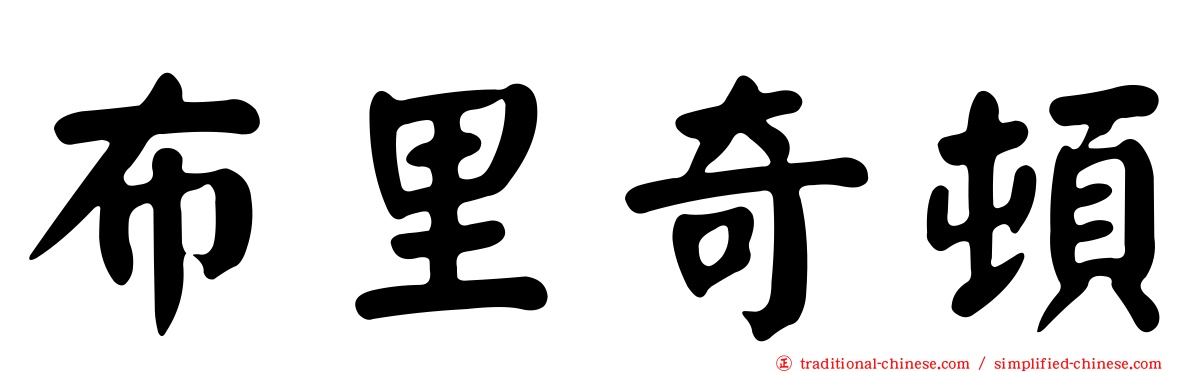 布里奇頓