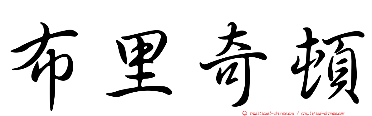 布里奇頓