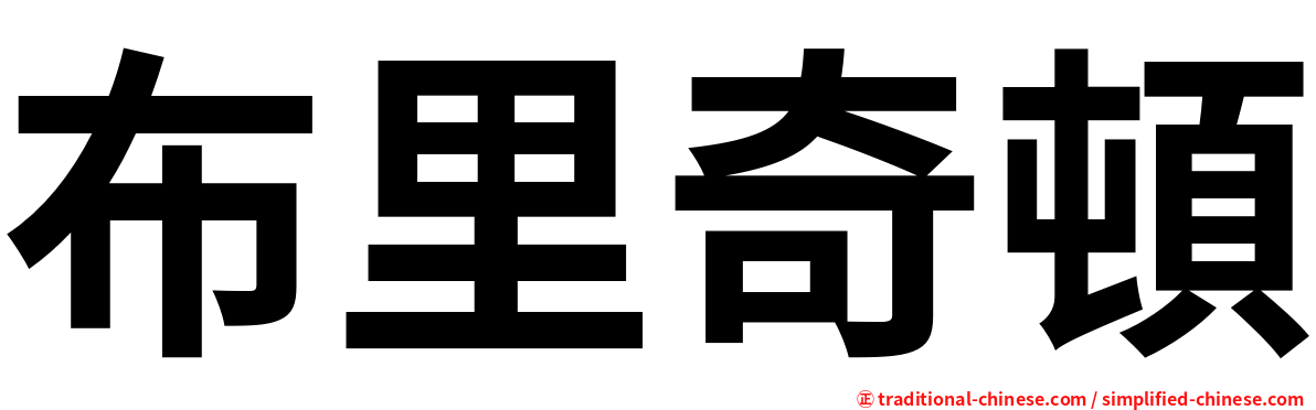 布里奇頓