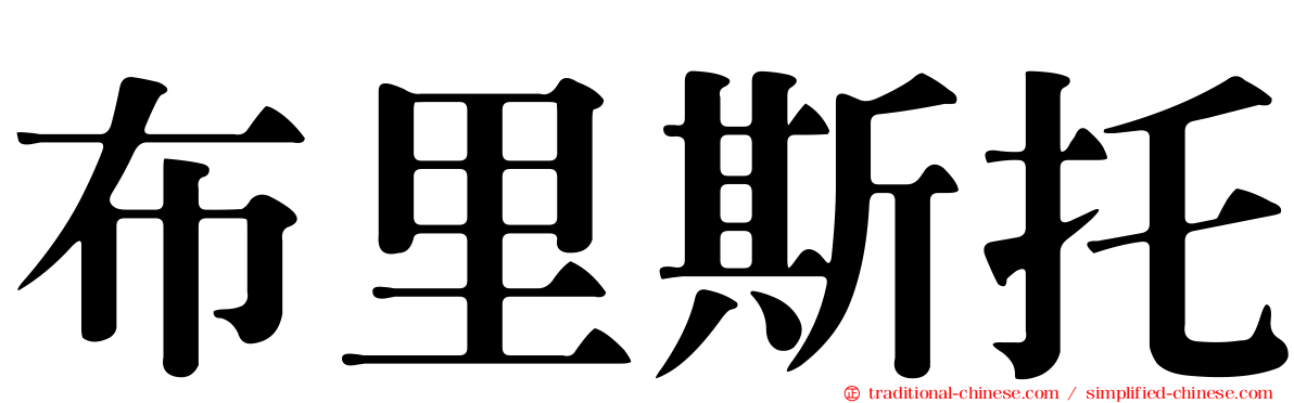 布里斯托