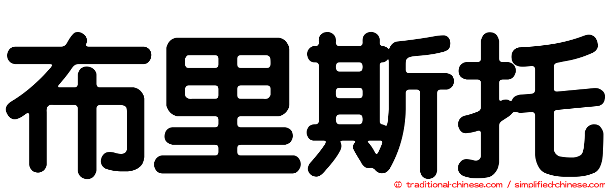 布里斯托