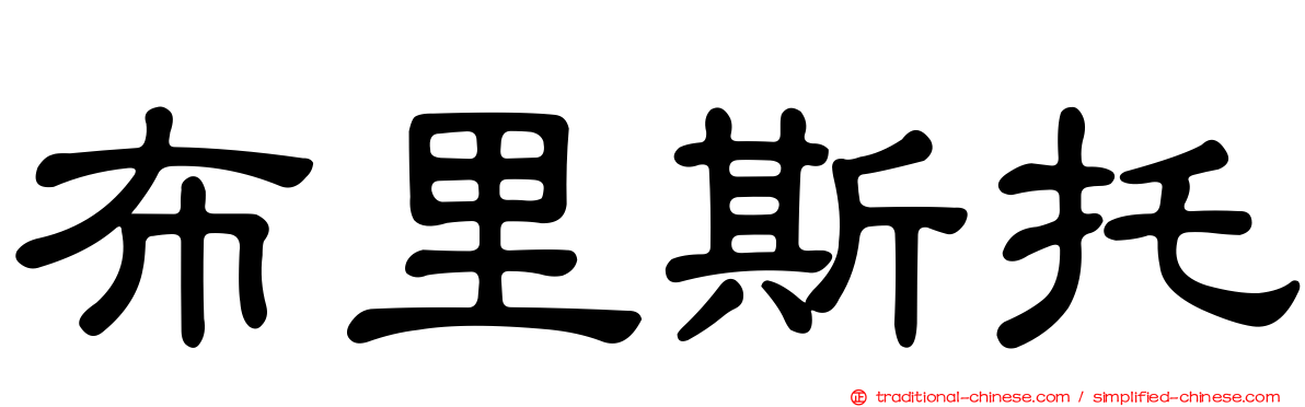 布里斯托