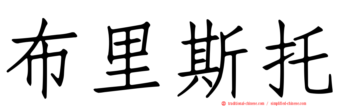 布里斯托