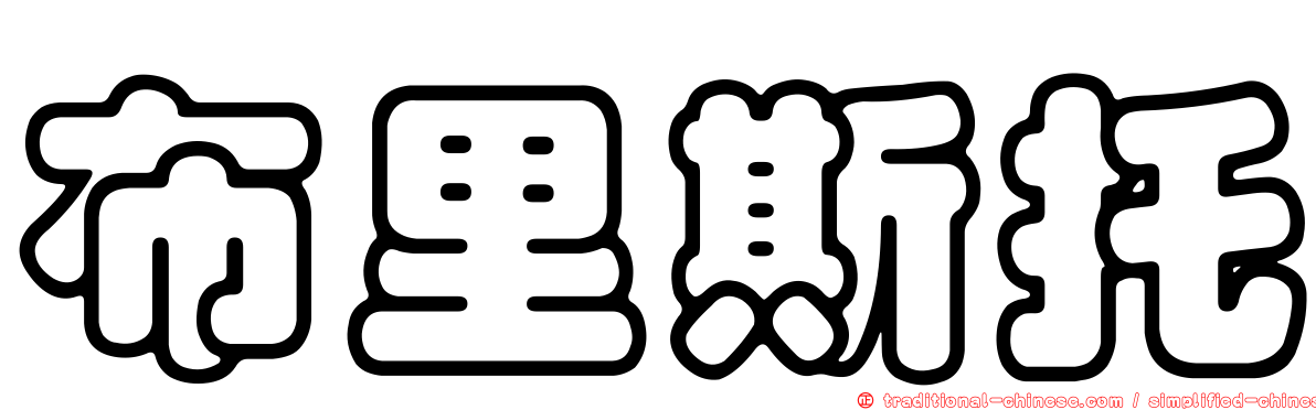 布里斯托
