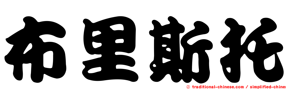 布里斯托