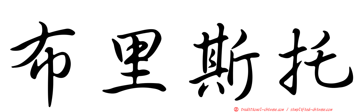 布里斯托