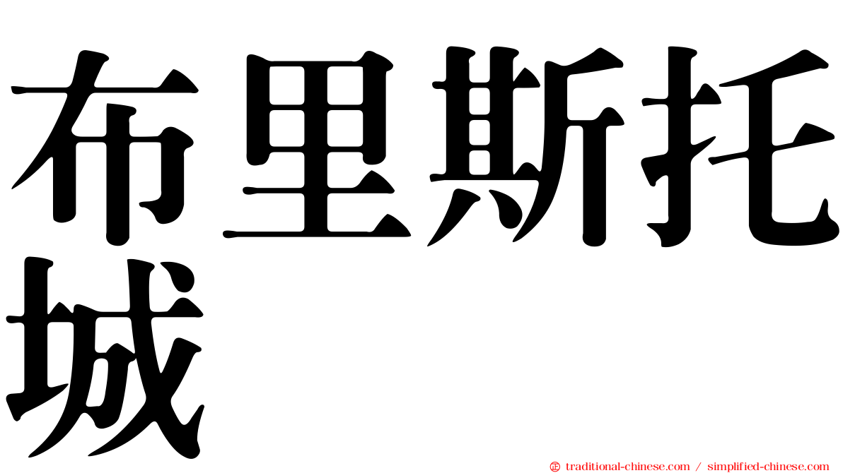 布里斯托城