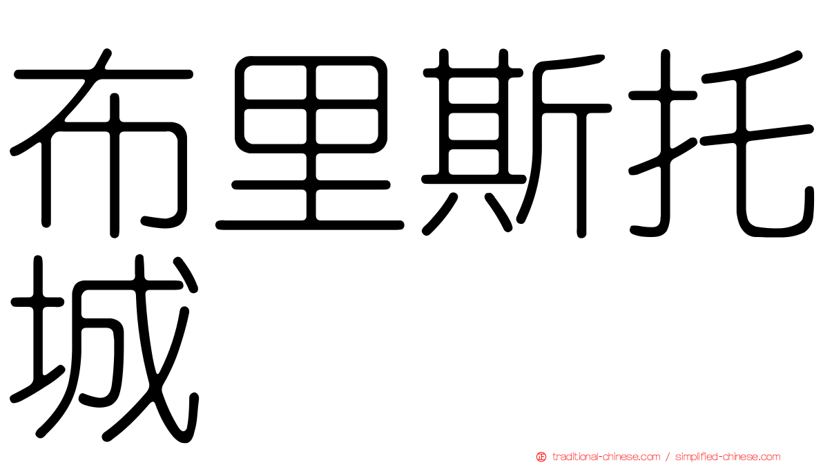 布里斯托城