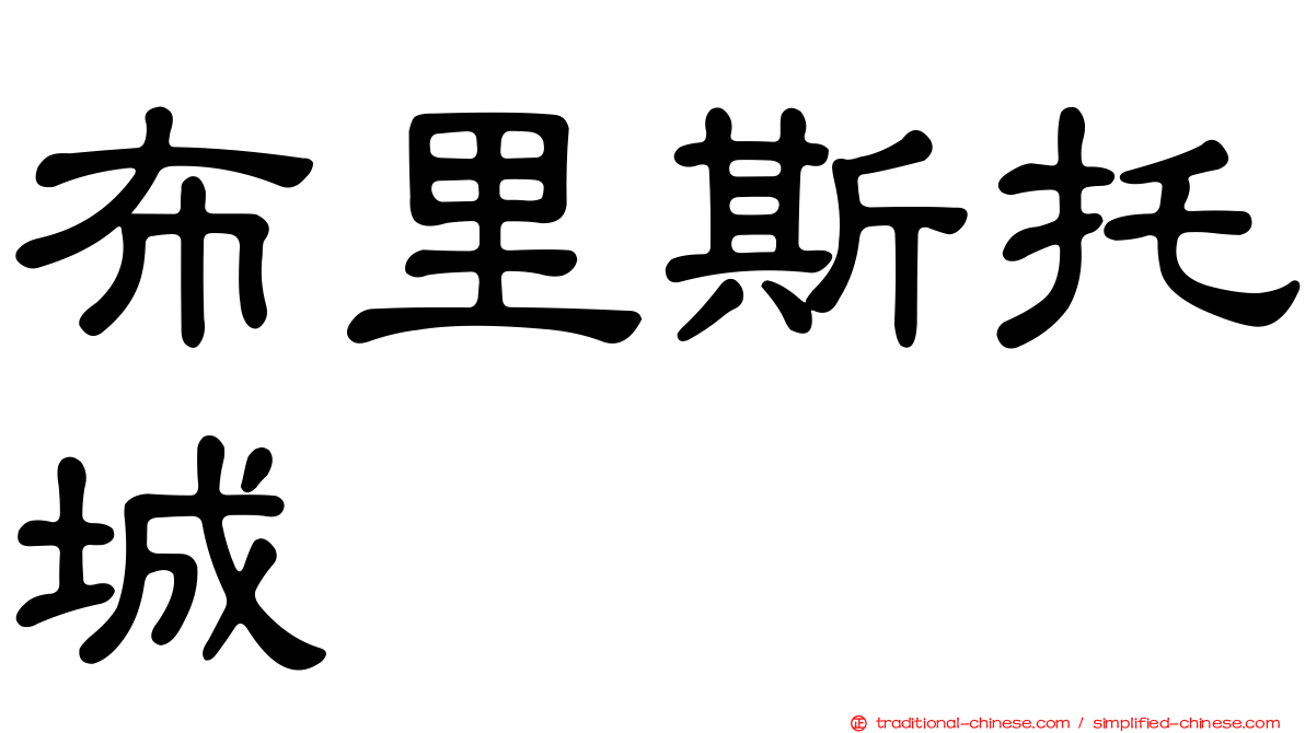 布里斯托城