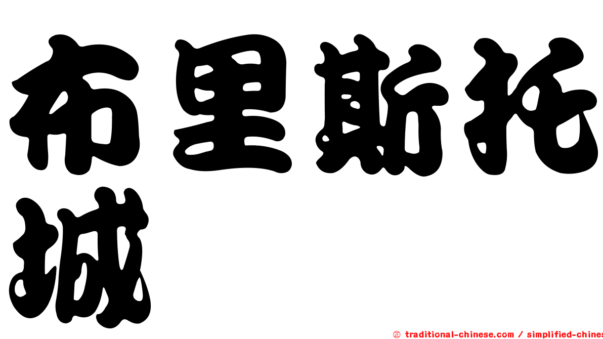 布里斯托城
