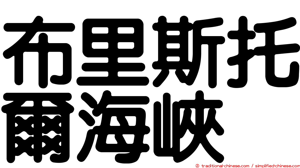 布里斯托爾海峽