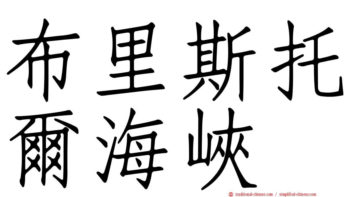 布里斯托爾海峽