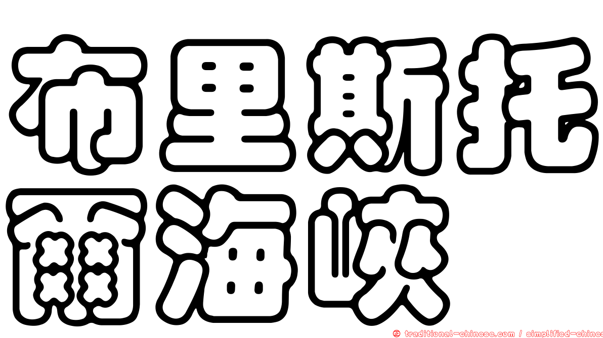 布里斯托爾海峽