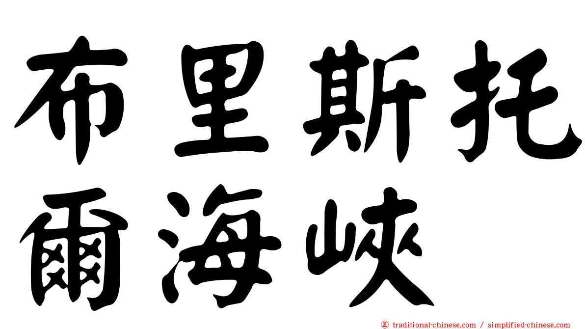 布里斯托爾海峽
