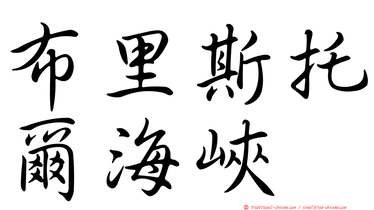 布里斯托爾海峽