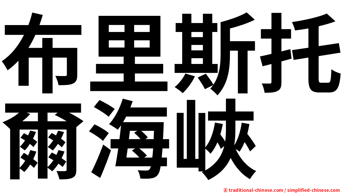 布里斯托爾海峽