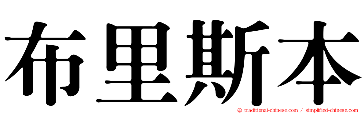 布里斯本
