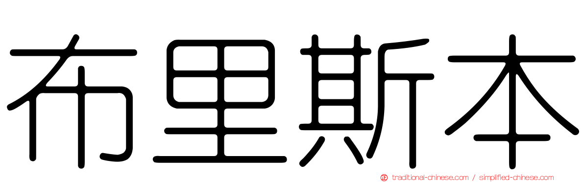 布里斯本