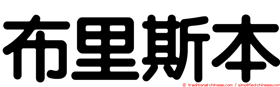 布里斯本