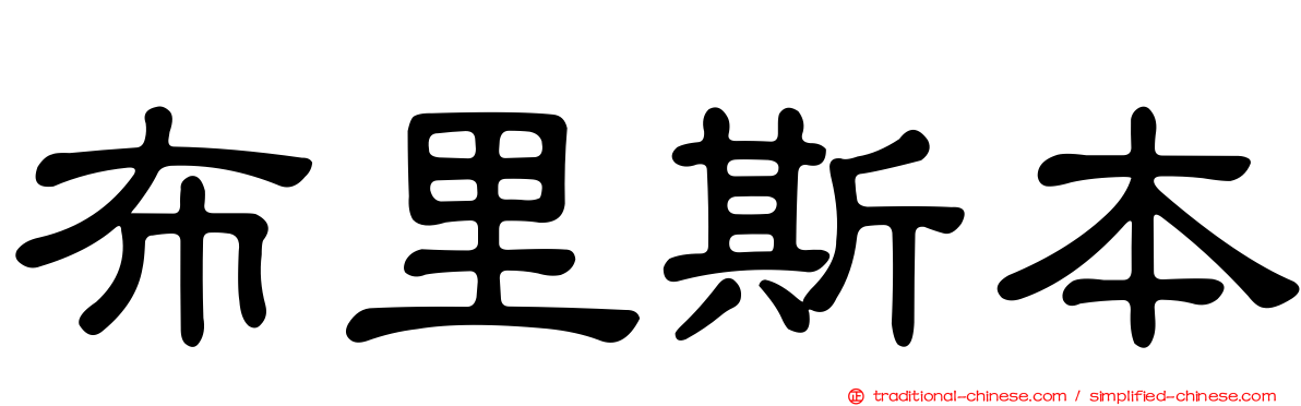布里斯本