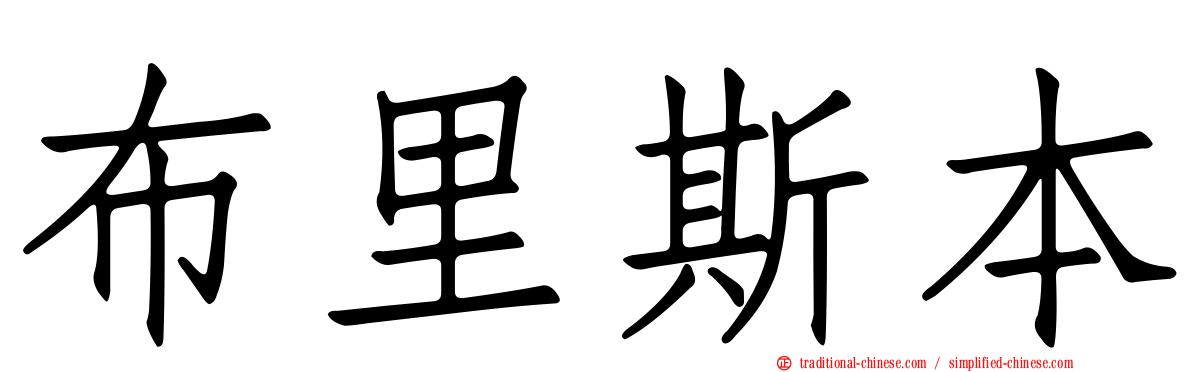 布里斯本