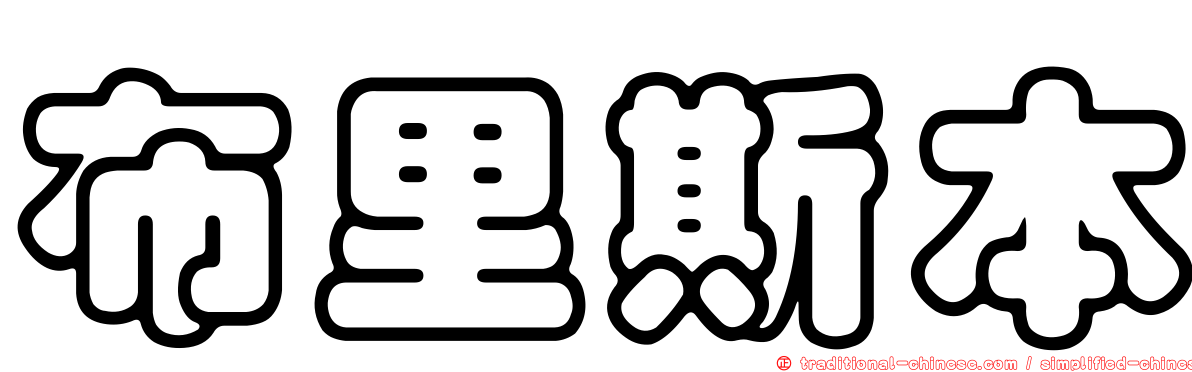 布里斯本