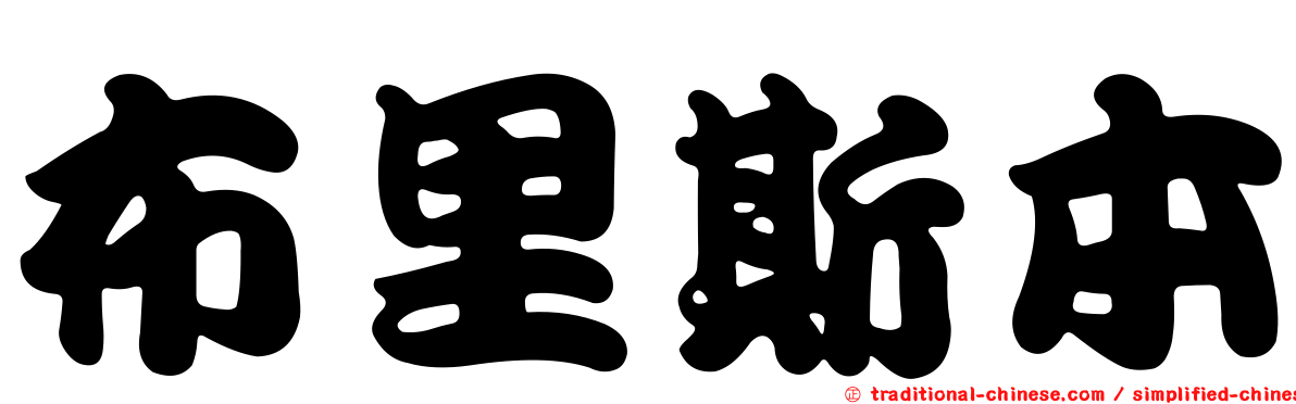 布里斯本